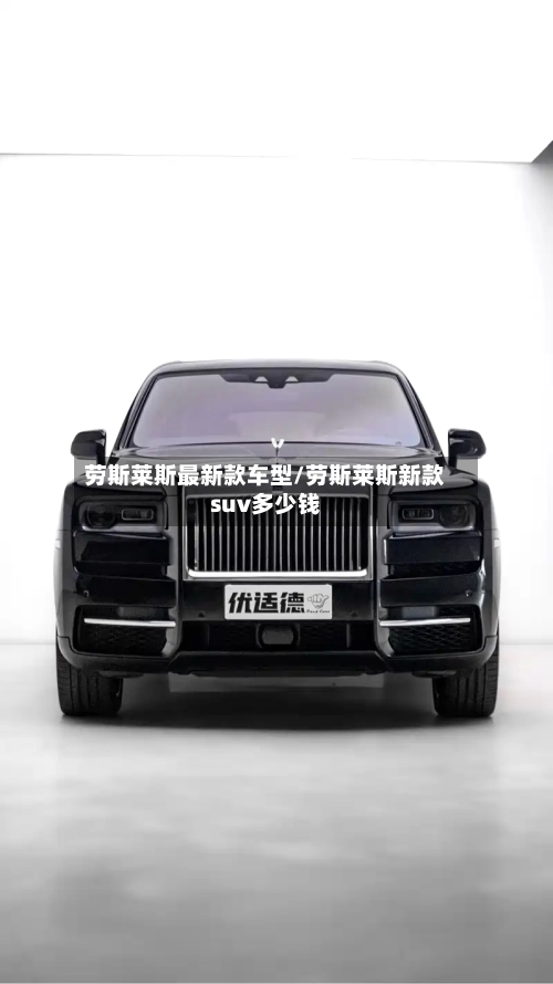 劳斯莱斯最新款车型/劳斯莱斯新款suv多少钱-第2张图片