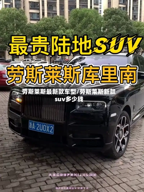 劳斯莱斯最新款车型/劳斯莱斯新款suv多少钱-第1张图片