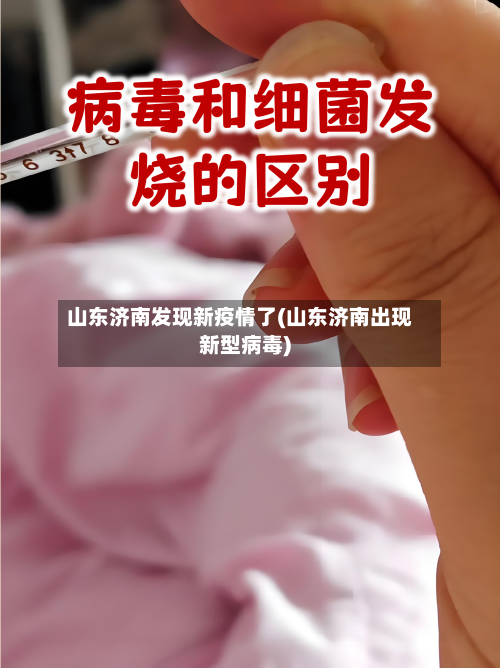 山东济南发现新疫情了(山东济南出现新型病毒)-第2张图片