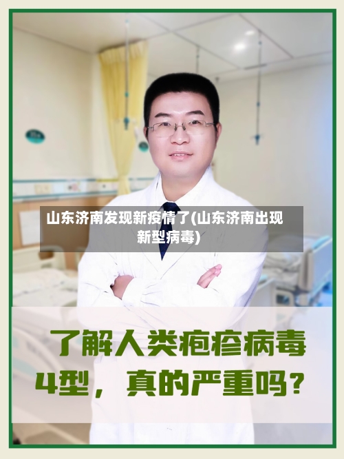山东济南发现新疫情了(山东济南出现新型病毒)-第1张图片