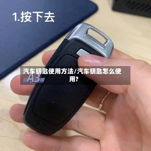 汽车钥匙使用方法/汽车钥匙怎么使用?-第1张图片