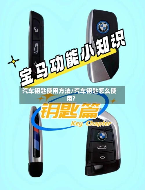 汽车钥匙使用方法/汽车钥匙怎么使用?-第2张图片
