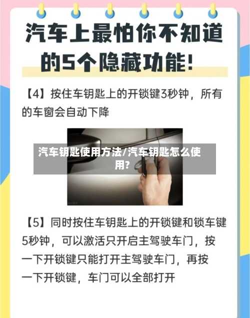 汽车钥匙使用方法/汽车钥匙怎么使用?-第3张图片
