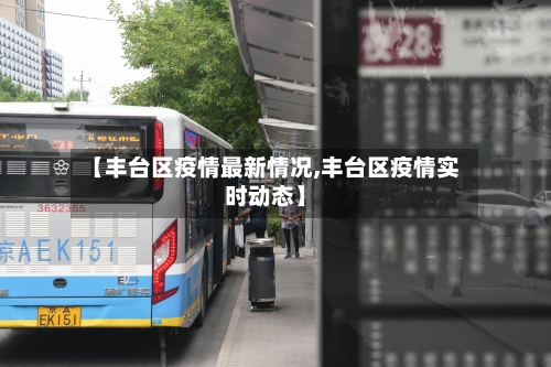 【丰台区疫情最新情况,丰台区疫情实时动态】-第2张图片