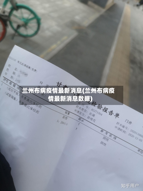 兰州布病疫情最新消息(兰州布病疫情最新消息数据)-第2张图片