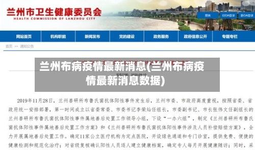 兰州布病疫情最新消息(兰州布病疫情最新消息数据)-第1张图片