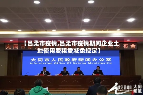 【吕梁市疫情,吕梁市疫情期间企业土地使用费租赁减免规定】-第1张图片