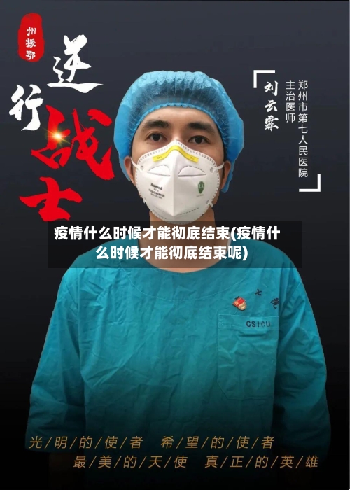 疫情什么时候才能彻底结束(疫情什么时候才能彻底结束呢)-第2张图片