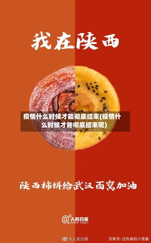 疫情什么时候才能彻底结束(疫情什么时候才能彻底结束呢)-第3张图片