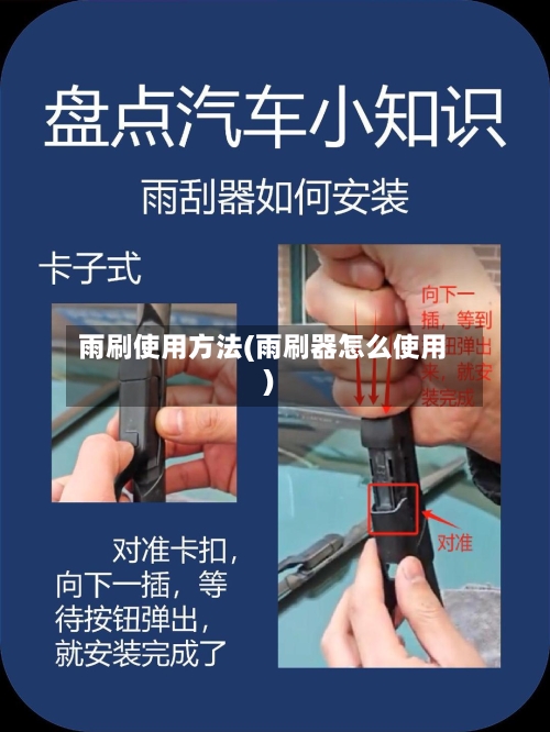 雨刷使用方法(雨刷器怎么使用)