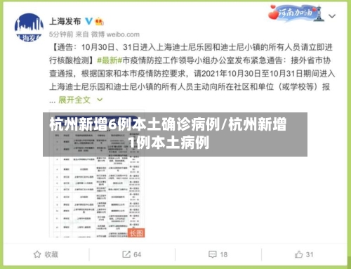 杭州新增6例本土确诊病例/杭州新增1例本土病例-第2张图片
