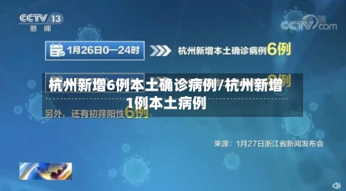 杭州新增6例本土确诊病例/杭州新增1例本土病例-第1张图片