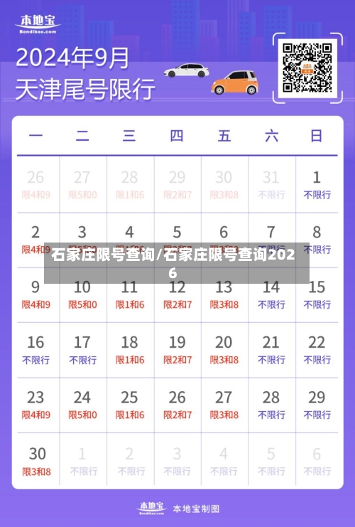 石家庄限号查询/石家庄限号查询2026