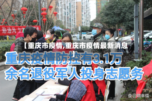 【重庆市疫情,重庆市疫情最新消息】-第2张图片