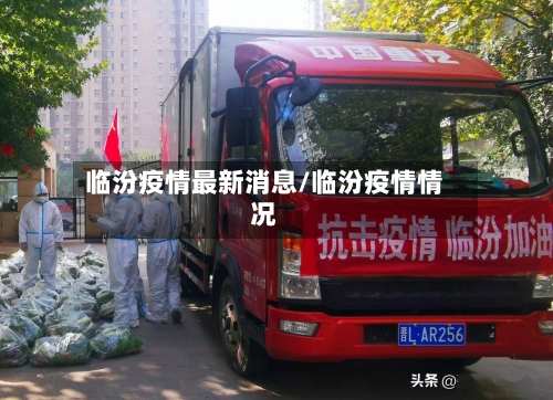 临汾疫情最新消息/临汾疫情情况-第2张图片