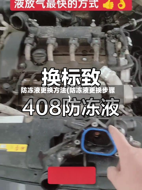 防冻液更换方法(防冻液更换步骤)-第2张图片
