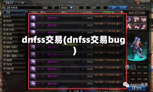dnfss交易(dnfss交易bug)-第1张图片