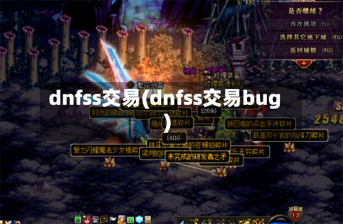 dnfss交易(dnfss交易bug)-第3张图片