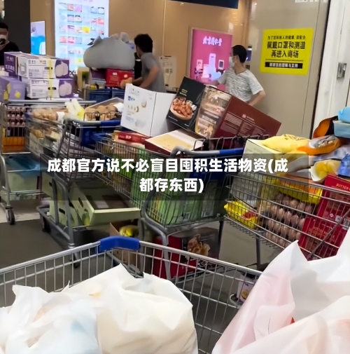 成都官方说不必盲目囤积生活物资(成都存东西)-第2张图片