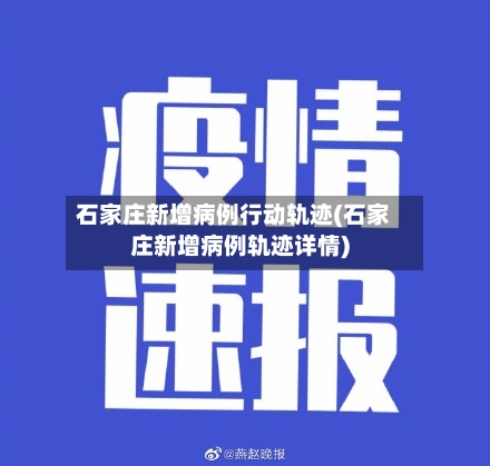 石家庄新增病例行动轨迹(石家庄新增病例轨迹详情)-第1张图片