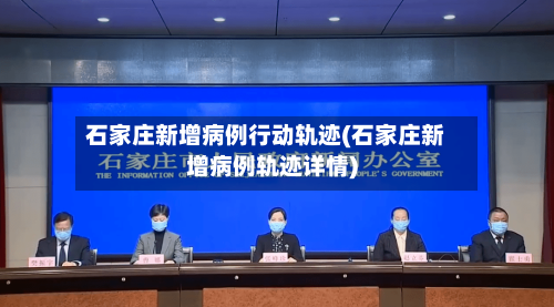 石家庄新增病例行动轨迹(石家庄新增病例轨迹详情)-第2张图片