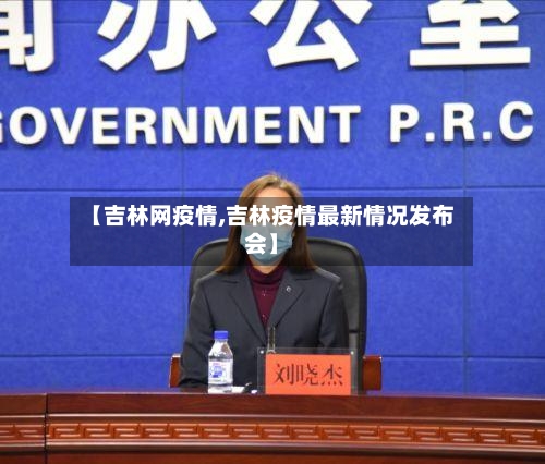 【吉林网疫情,吉林疫情最新情况发布会】-第1张图片