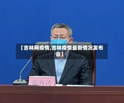 【吉林网疫情,吉林疫情最新情况发布会】-第2张图片