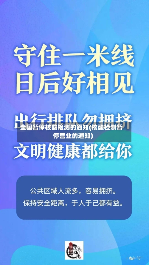 全国暂停核酸检测的通知(核酸检测暂停营业的通知)-第2张图片