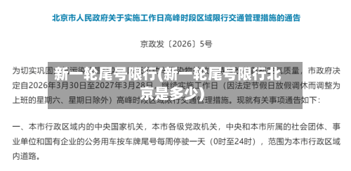 新一轮尾号限行(新一轮尾号限行北京是多少)-第3张图片