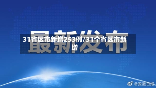 31省区市新增253例/31个省区市新增-第1张图片