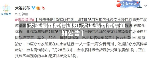 【大连最新疫情通知,大连最新疫情通知公告】-第2张图片