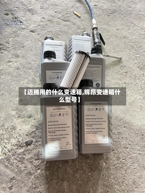 【迈腾用的什么变速箱,辉昂变速箱什么型号】-第1张图片