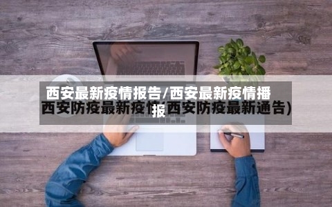 西安最新疫情报告/西安最新疫情播报-第3张图片