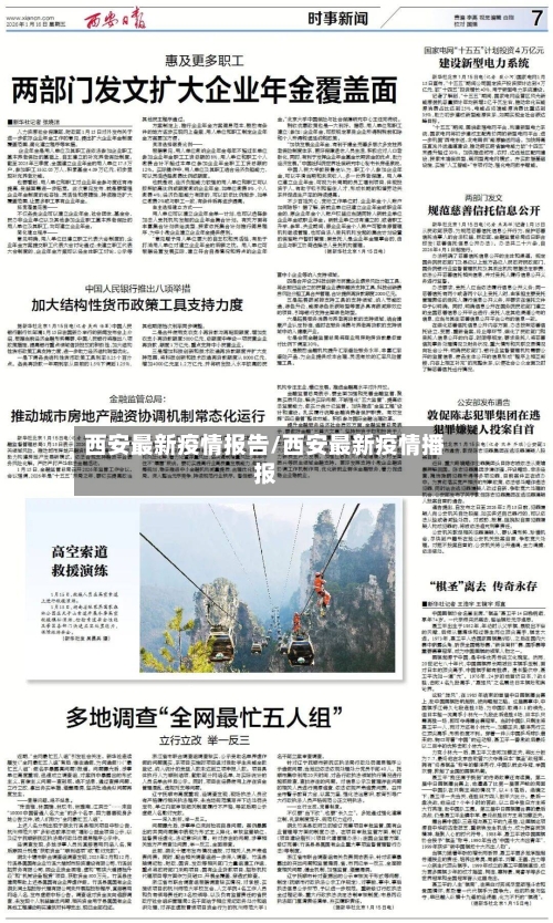 西安最新疫情报告/西安最新疫情播报-第2张图片