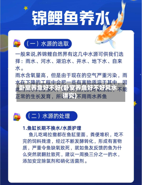 卧室养鱼好不好(卧室养鱼好不好风水讲究)-第2张图片