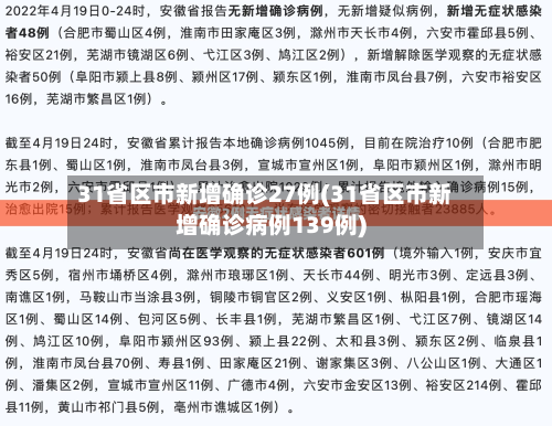 31省区市新增确诊27例(31省区市新增确诊病例139例)-第2张图片