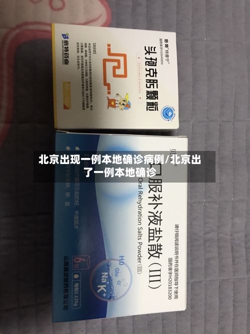 北京出现一例本地确诊病例/北京出了一例本地确诊-第1张图片