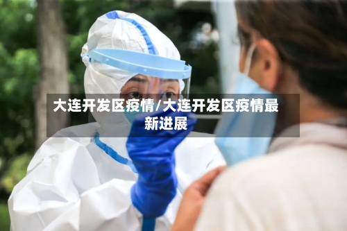 大连开发区疫情/大连开发区疫情最新进展-第2张图片