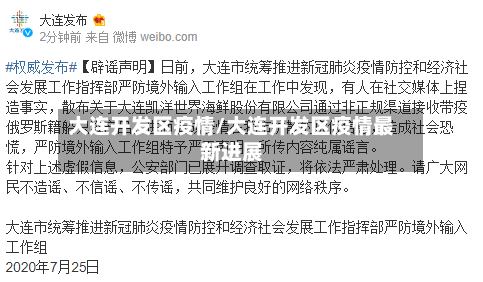 大连开发区疫情/大连开发区疫情最新进展-第1张图片