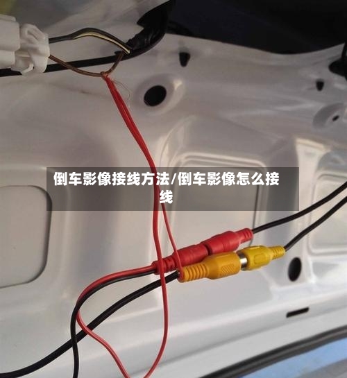 倒车影像接线方法/倒车影像怎么接线