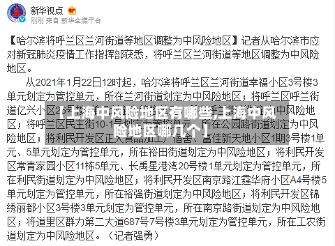 【上海中风险地区有哪些,上海中风险地区哪几个】-第1张图片