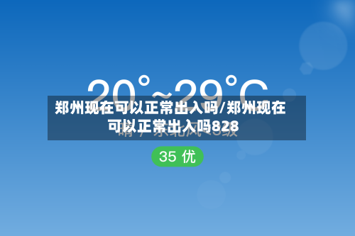 郑州现在可以正常出入吗/郑州现在可以正常出入吗828-第2张图片