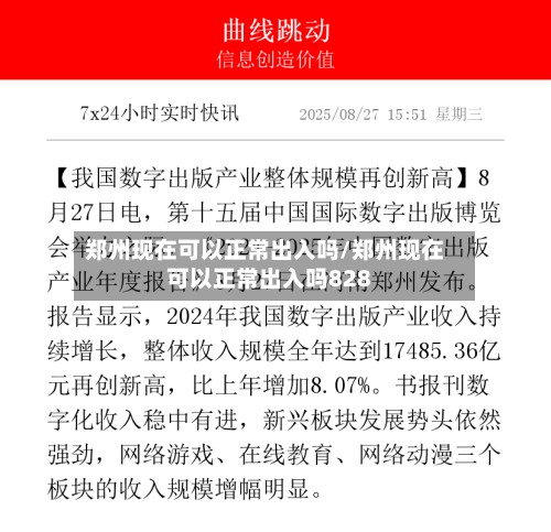 郑州现在可以正常出入吗/郑州现在可以正常出入吗828-第1张图片