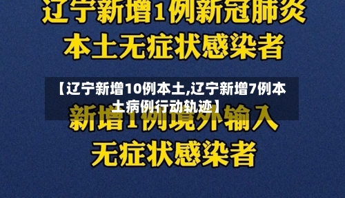 【辽宁新增10例本土,辽宁新增7例本土病例行动轨迹】-第2张图片