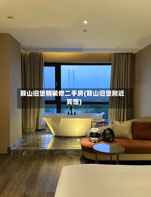 鞍山旧堡精装修二手房(鞍山旧堡附近宾馆)-第2张图片