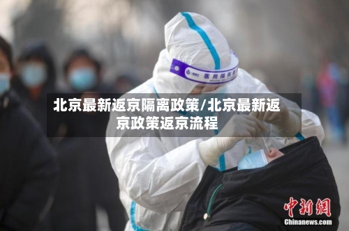 北京最新返京隔离政策/北京最新返京政策返京流程