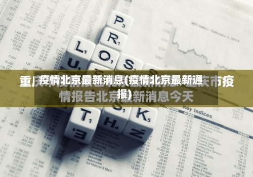 疫情北京最新消息(疫情北京最新通报)