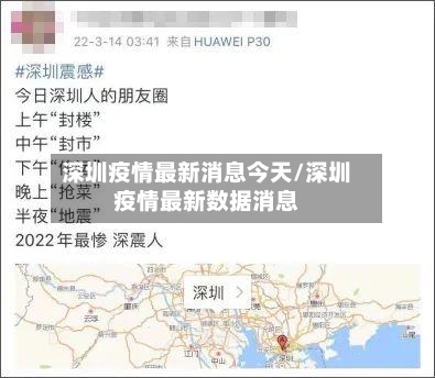 深圳疫情最新消息今天/深圳疫情最新数据消息-第1张图片