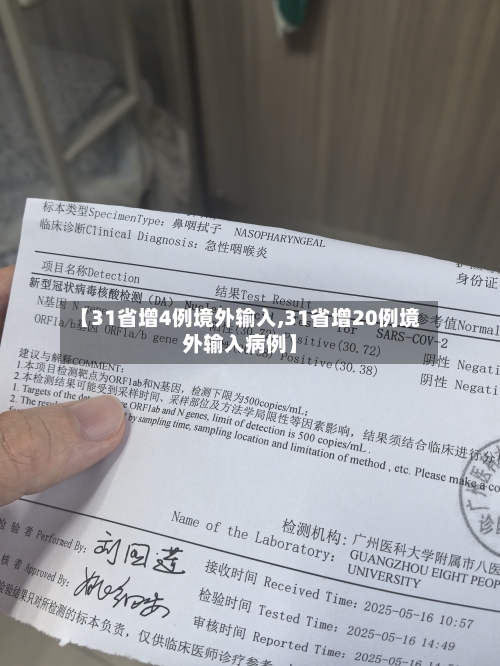 【31省增4例境外输入,31省增20例境外输入病例】-第2张图片