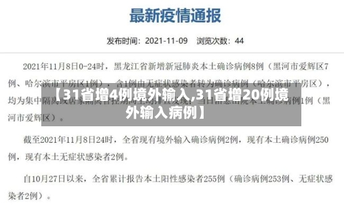 【31省增4例境外输入,31省增20例境外输入病例】-第1张图片